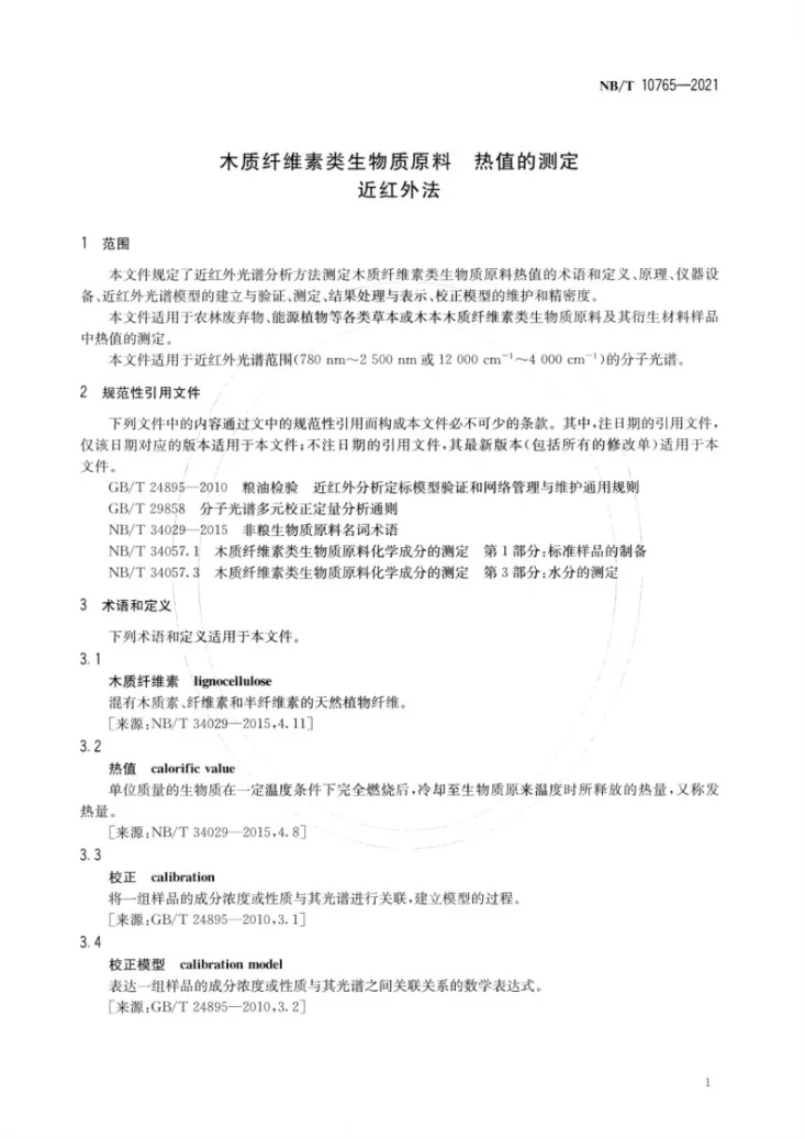 NB/T 10765-2021 木质纤维素类生物质原料 热值的测定  近红外法第3页预览图