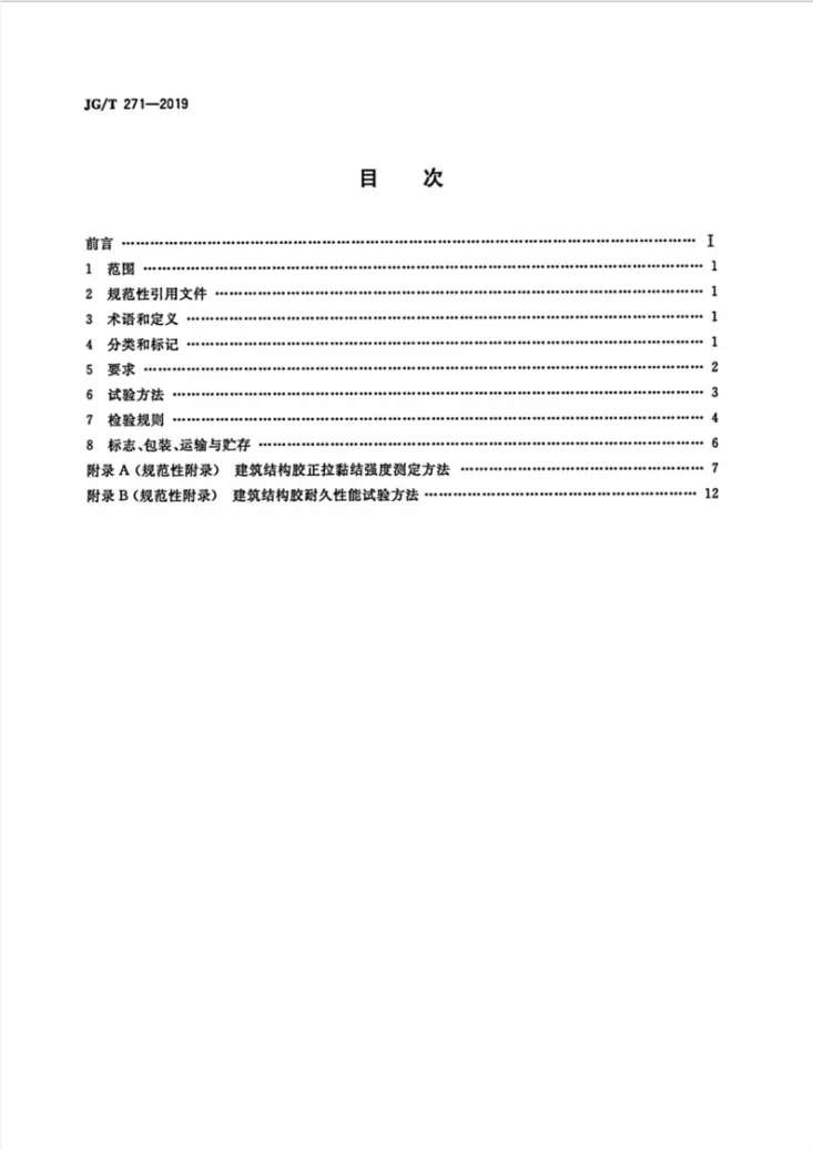 JG/T 271-2019 粘钢加固用建筑结构胶第2页预览图