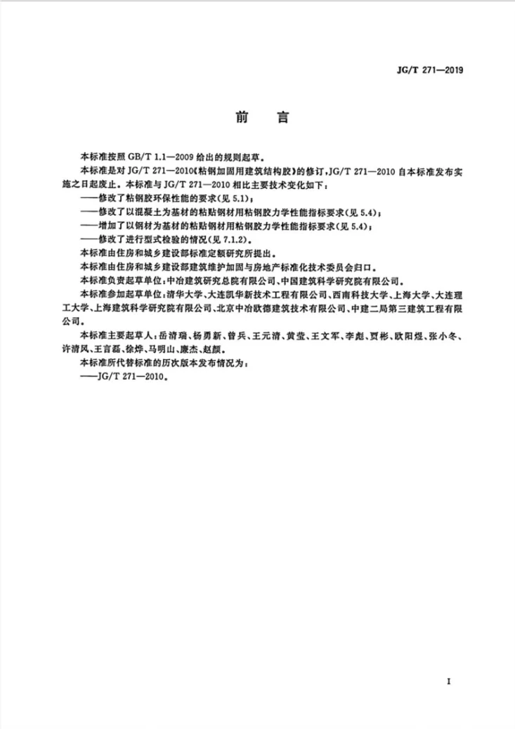 JG/T 271-2019 粘钢加固用建筑结构胶第3页预览图