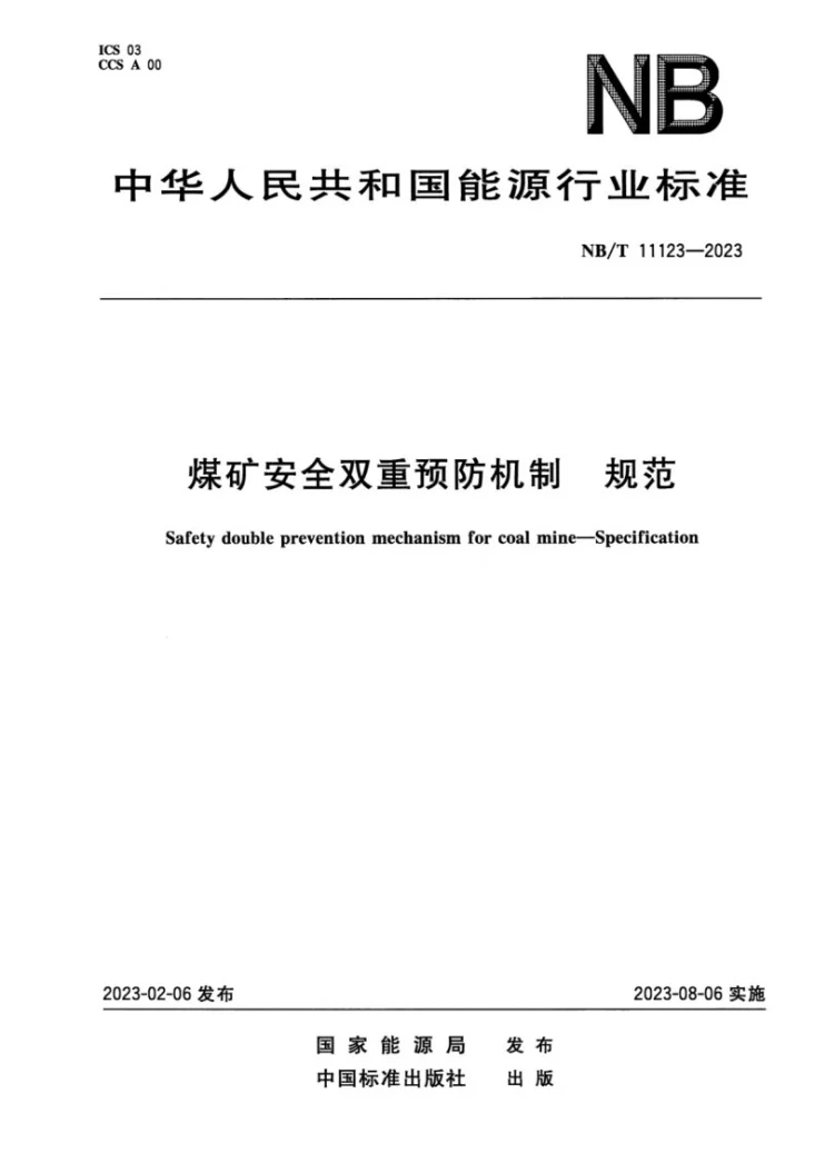 NB/T 11123-2023 煤矿安全双重预防机制 规范第1页预览图