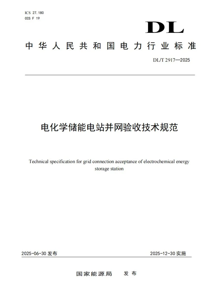 DL/T 2917-2025 电化学储能电站并网验收技术规范第1页预览图