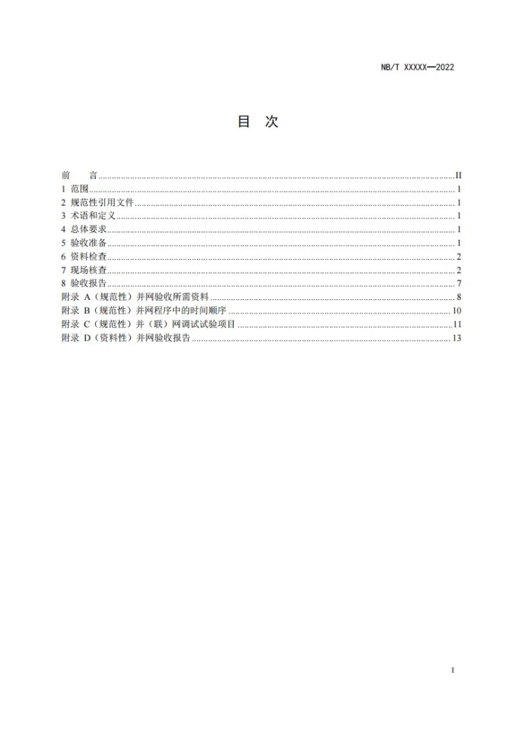DL/T 2917-2025 电化学储能电站并网验收技术规范第3页预览图