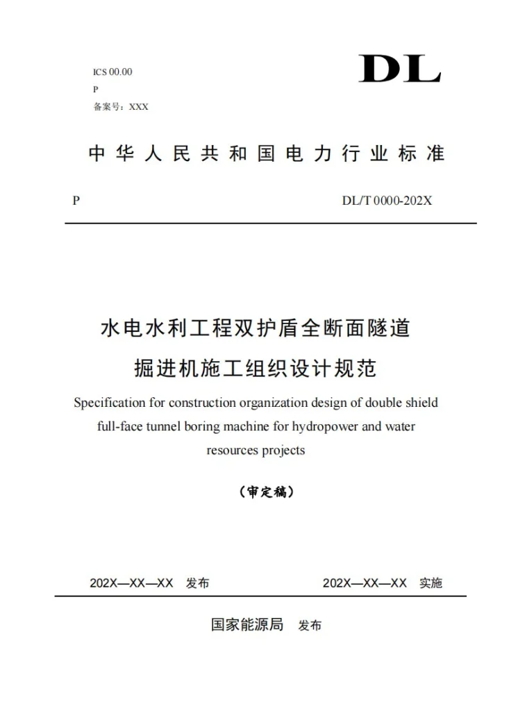 DL/T 5879-2024 水电水利工程双护盾全断面隧道掘进机施工组织设计规范第1页预览图