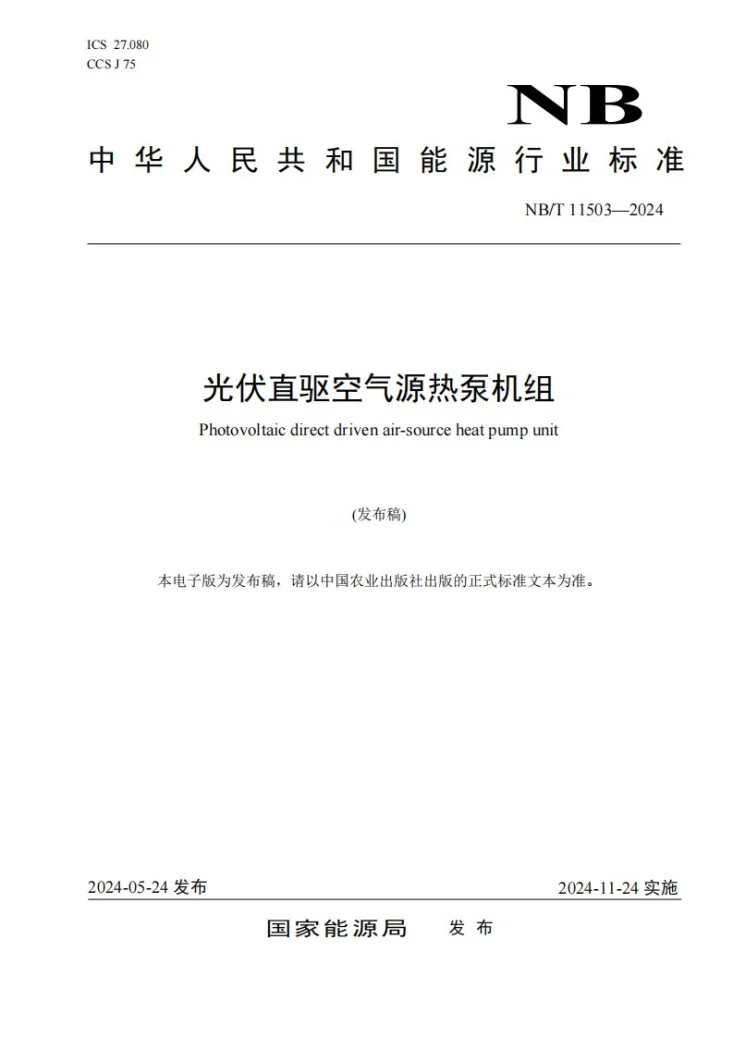 NB/T 11503-2024 光伏直驱空气源热泵机组第1页预览图