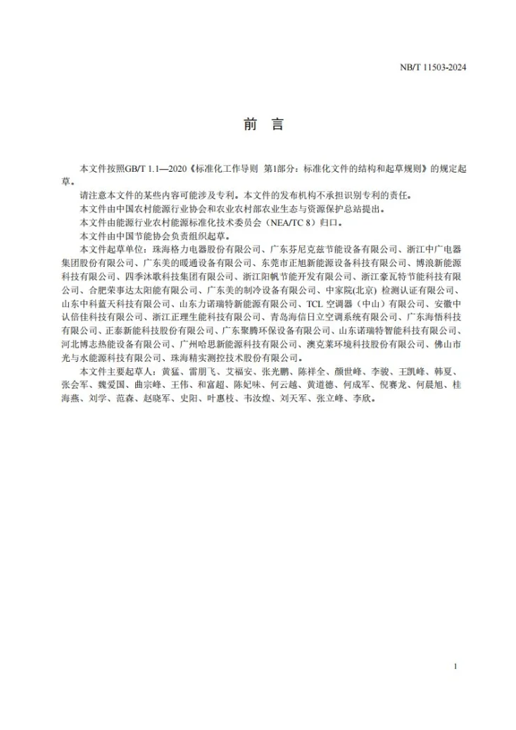 NB/T 11503-2024 光伏直驱空气源热泵机组第3页预览图