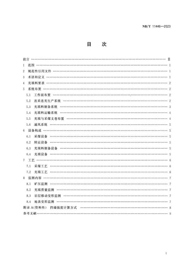 NB/T 11446-2023 煤矿连采连充技术要求第2页预览图