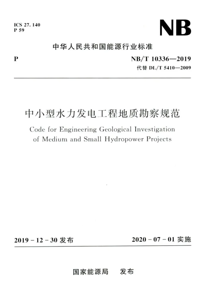 NB/T 10336-2019 中小型水力发电工程地质勘察规范第1页预览图