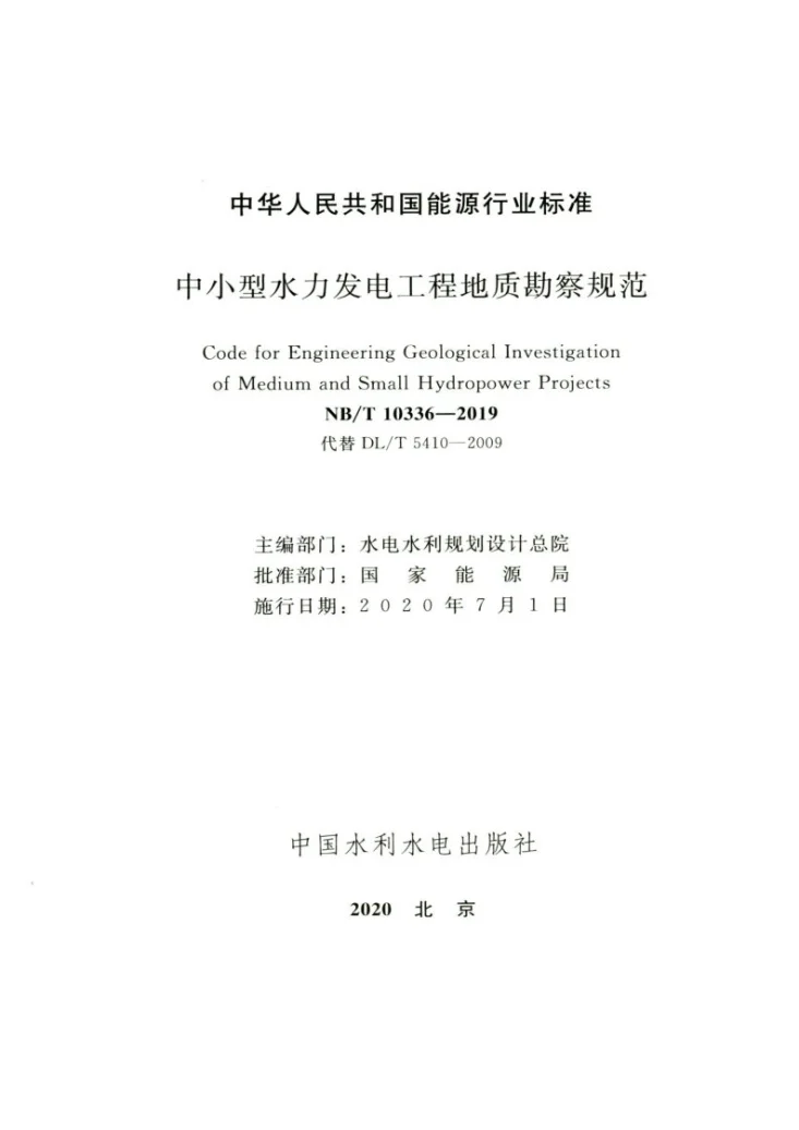 NB/T 10336-2019 中小型水力发电工程地质勘察规范第2页预览图