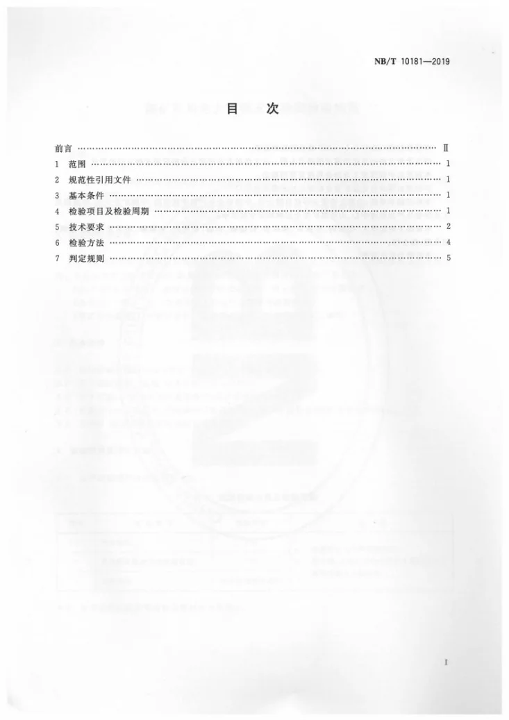 NB/T 10181-2019 煤矿在用电力电缆安全检测检验规范第2页预览图