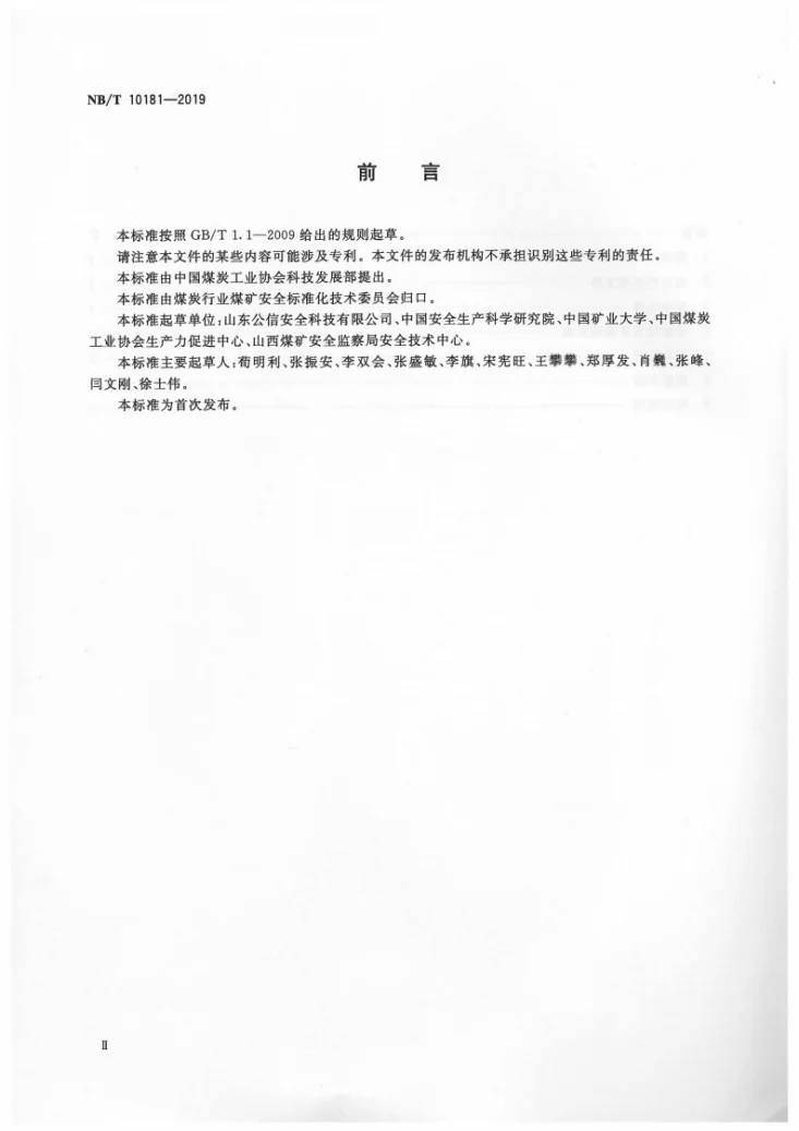 NB/T 10181-2019 煤矿在用电力电缆安全检测检验规范第3页预览图