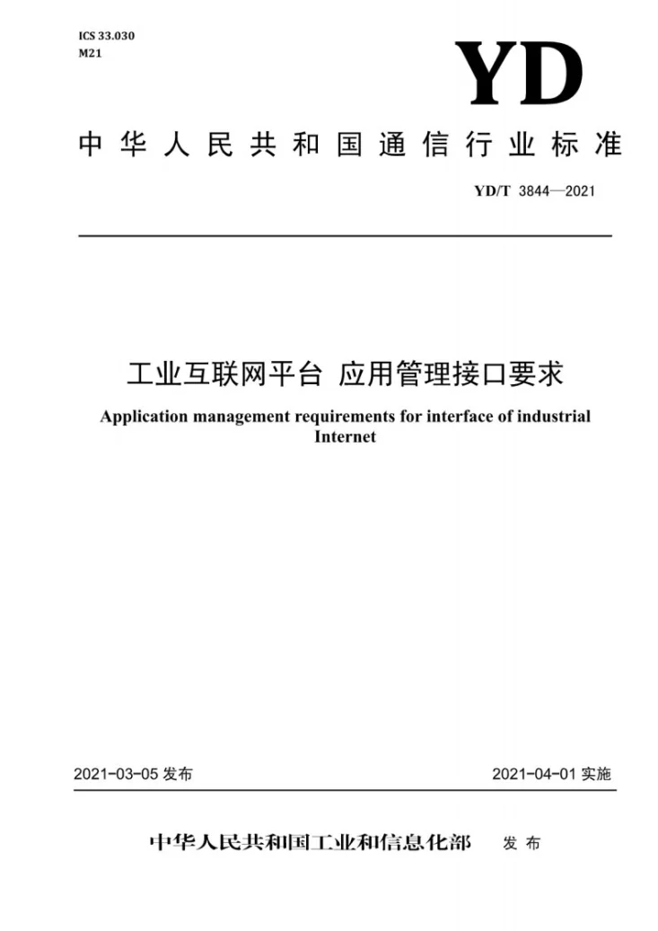 YD/T 3844-2021 工业互联网平台 应用管理接口要求第1页预览图