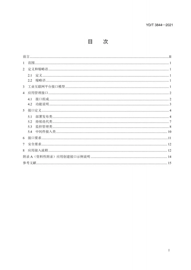 YD/T 3844-2021 工业互联网平台 应用管理接口要求第2页预览图