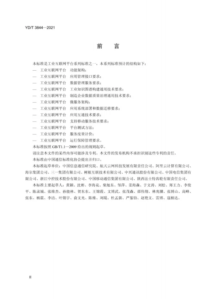 YD/T 3844-2021 工业互联网平台 应用管理接口要求第3页预览图