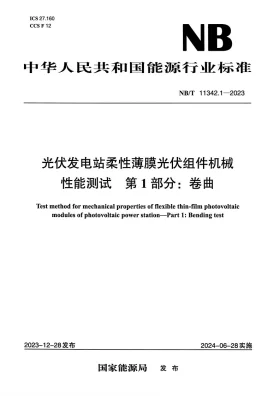 NB/T 11342.1-2023预览图