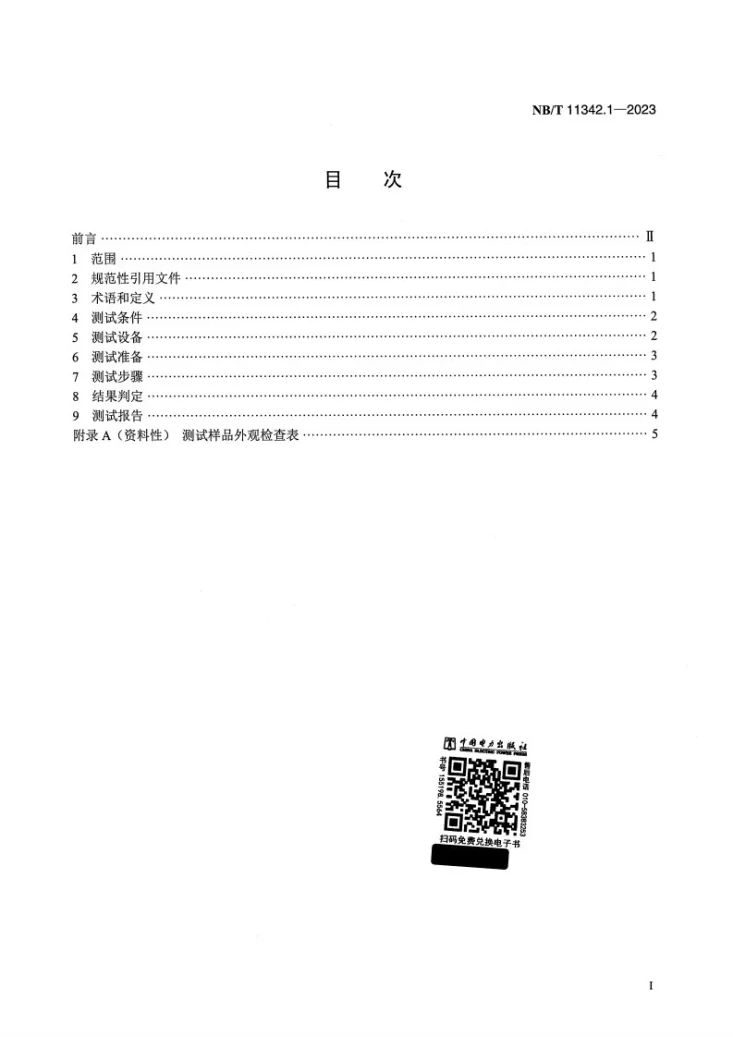 NB/T 11342.1-2023 光伏发电站柔性薄膜光伏组件机械性能测试 第1部分：卷曲第2页预览图