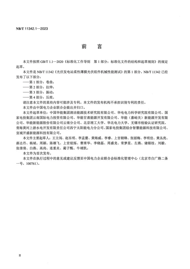 NB/T 11342.1-2023 光伏发电站柔性薄膜光伏组件机械性能测试 第1部分：卷曲第3页预览图