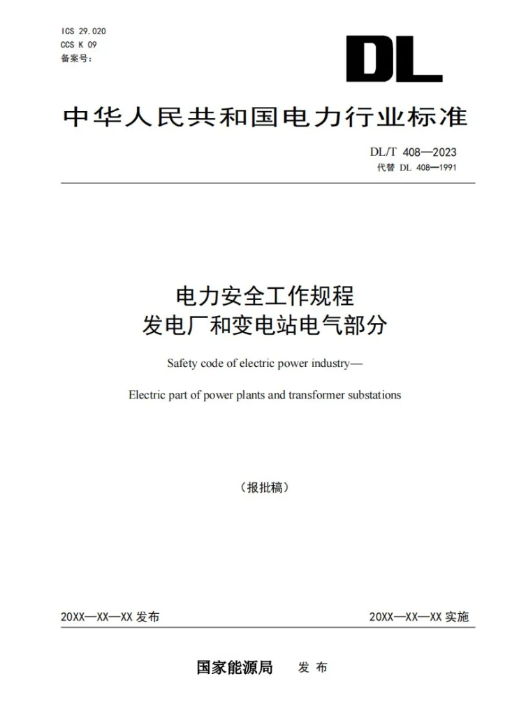 DL/T 408-2023 电力安全工作规程 发电厂和变电站电气部分第1页预览图