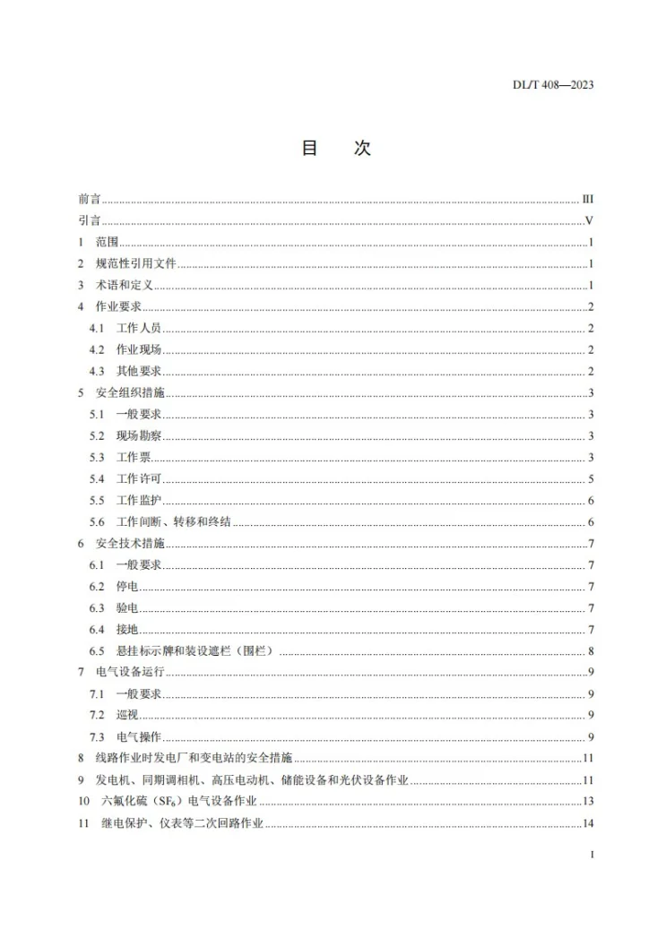 DL/T 408-2023 电力安全工作规程 发电厂和变电站电气部分第2页预览图