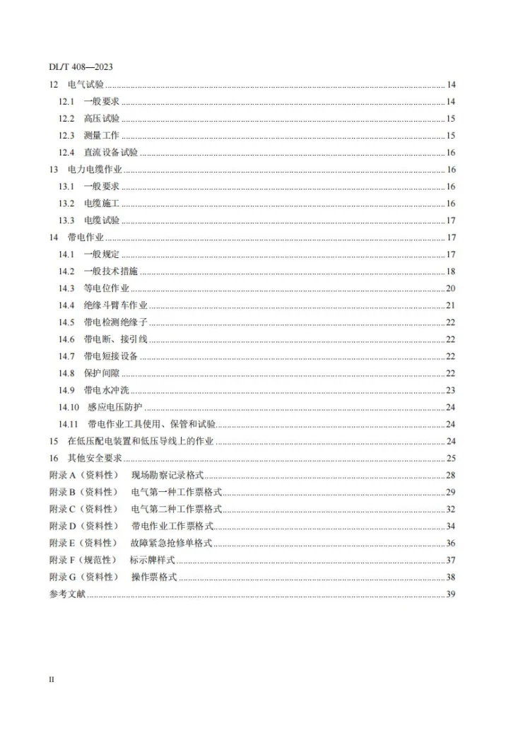 DL/T 408-2023 电力安全工作规程 发电厂和变电站电气部分第3页预览图