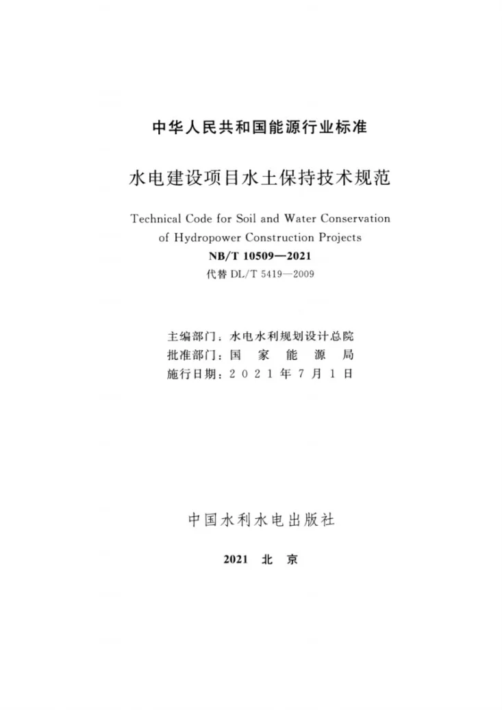 NB/T 10509-2021 水电建设项目水土保持技术规范第2页预览图