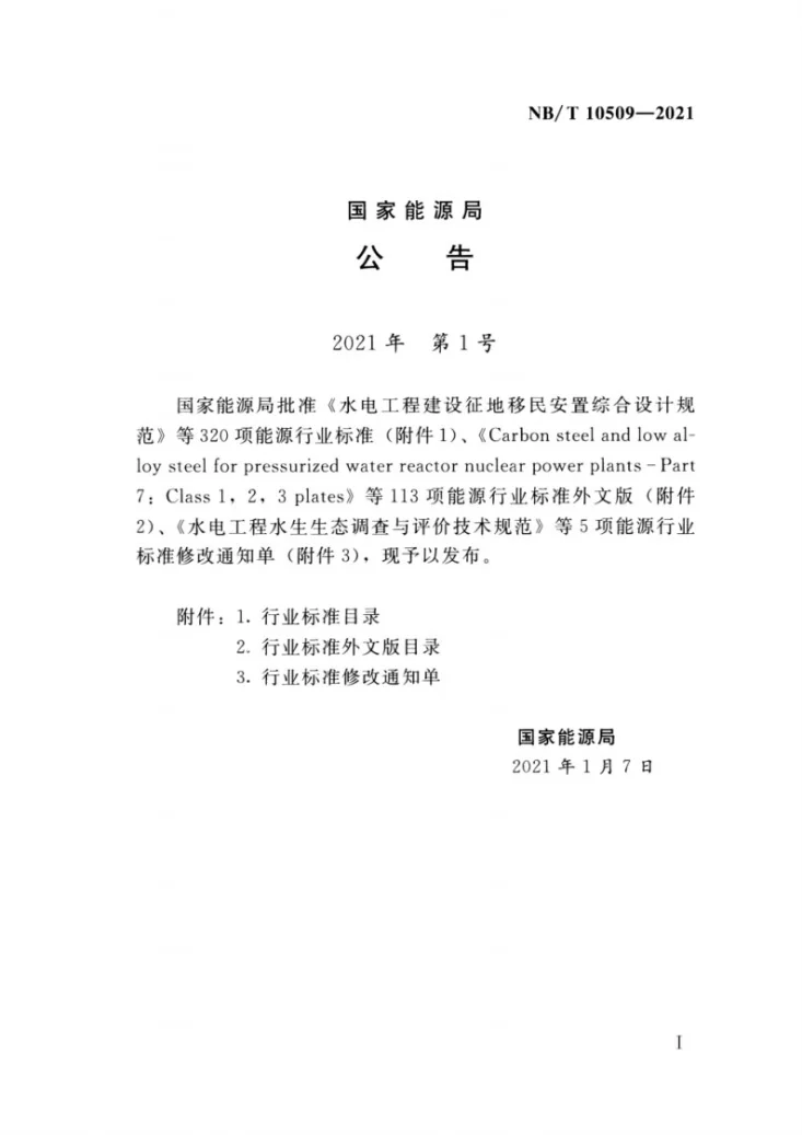NB/T 10509-2021 水电建设项目水土保持技术规范第3页预览图