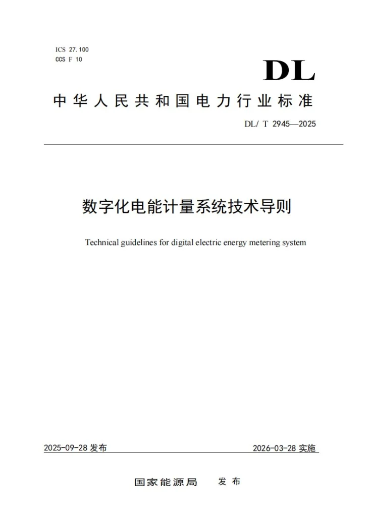 DL/T 2945-2025 数字化电能计量系统技术导则第1页预览图