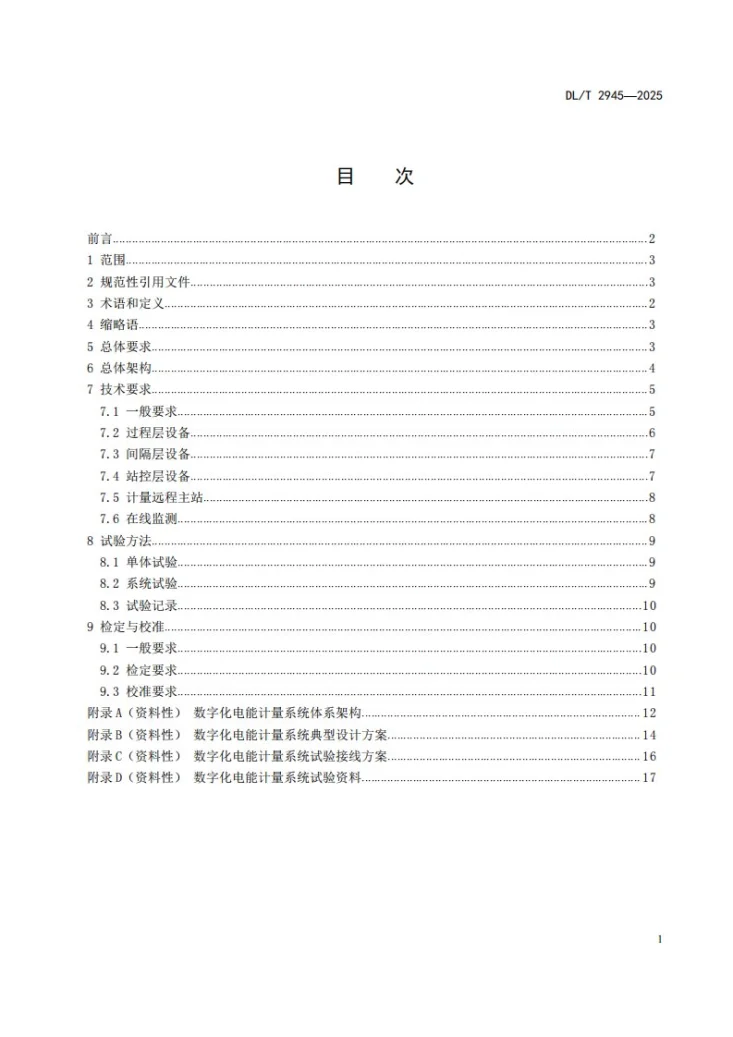 DL/T 2945-2025 数字化电能计量系统技术导则第2页预览图