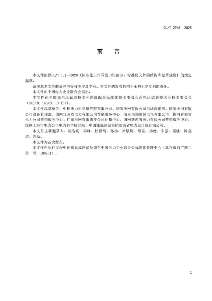 DL/T 2945-2025 数字化电能计量系统技术导则第3页预览图