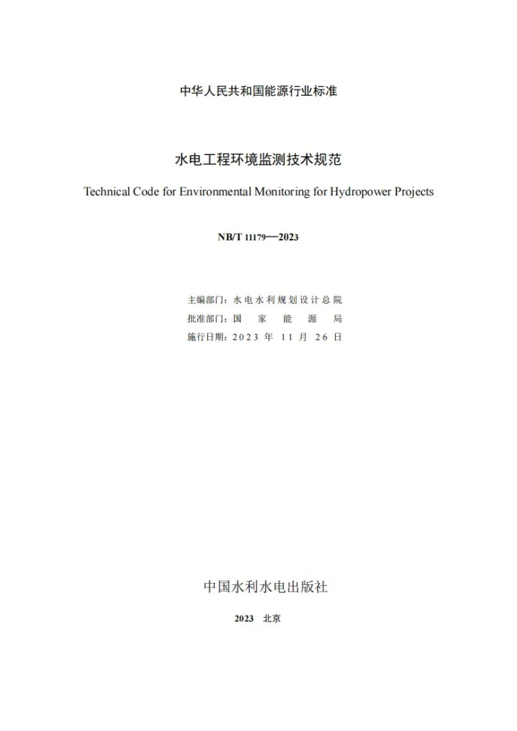 NB/T 11179-2023 水电工程环境监测技术规范第3页预览图