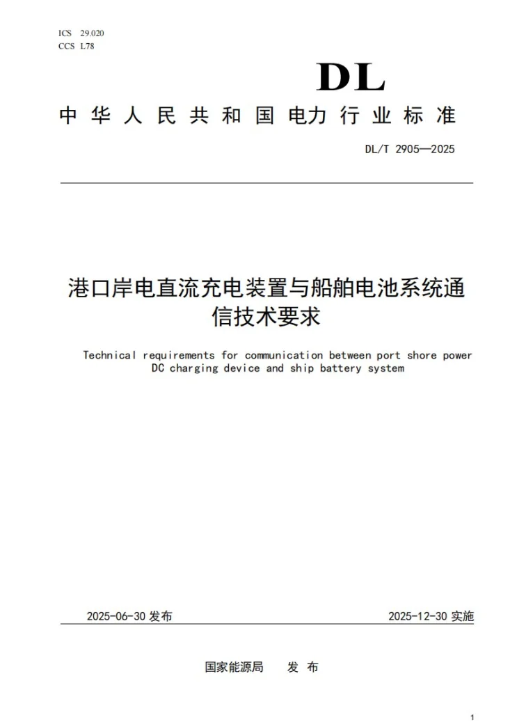 DL/T 2905-2025 港口岸电直流充电装置与船舶电池系统通信技术要求第1页预览图