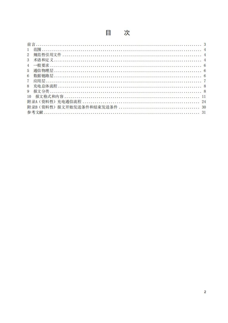 DL/T 2905-2025 港口岸电直流充电装置与船舶电池系统通信技术要求第2页预览图