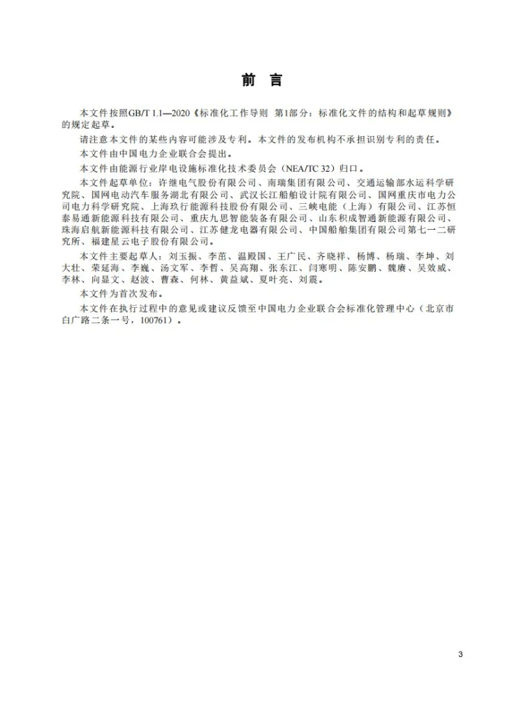 DL/T 2905-2025 港口岸电直流充电装置与船舶电池系统通信技术要求第3页预览图