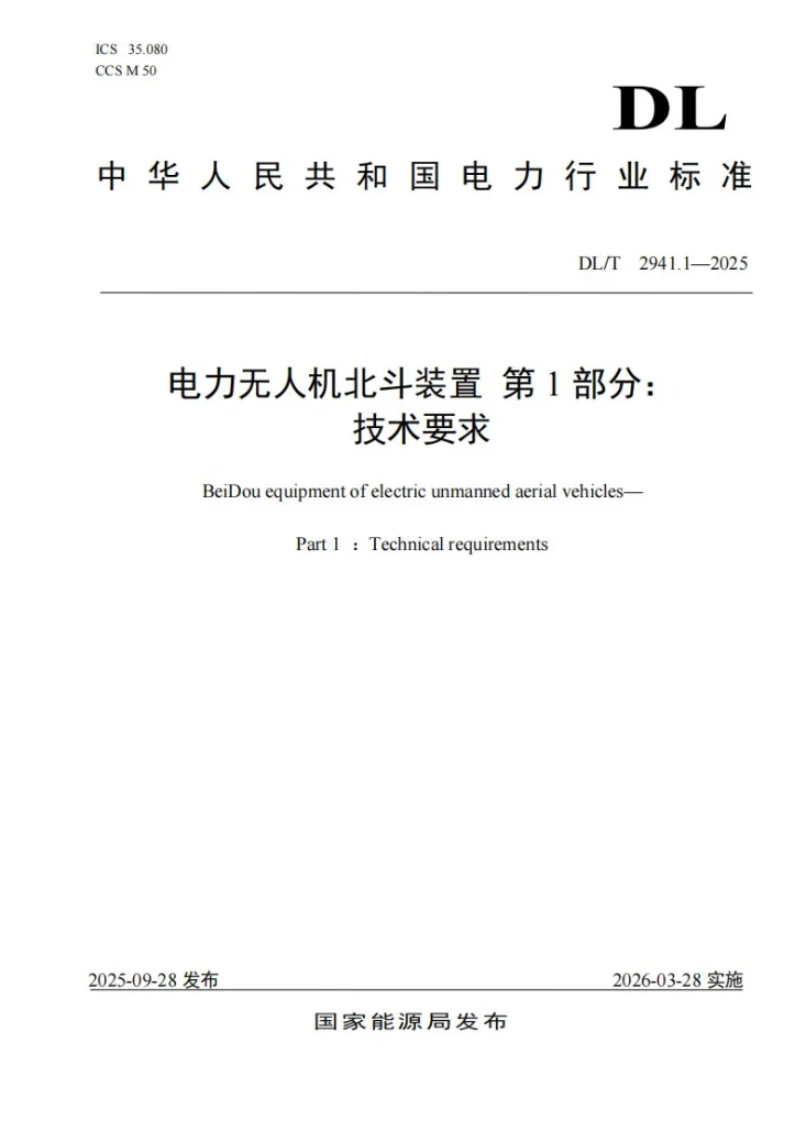 DL/T 2941.1-2025 电力无人机北斗装置 第1部分：技术要求第1页预览图