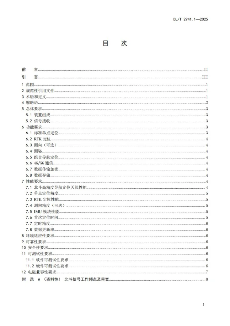 DL/T 2941.1-2025 电力无人机北斗装置 第1部分：技术要求第2页预览图
