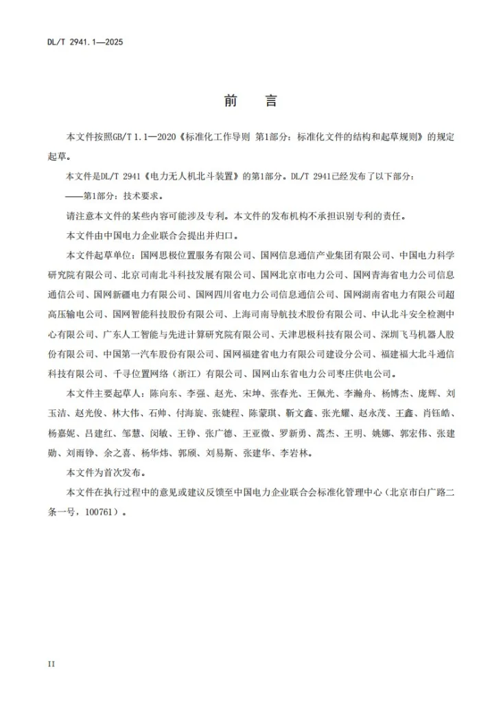 DL/T 2941.1-2025 电力无人机北斗装置 第1部分：技术要求第3页预览图