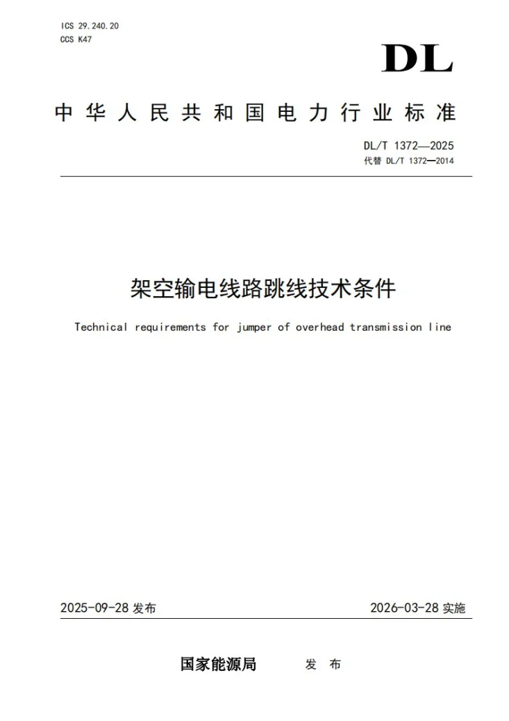 DL/T 1372-2025 架空输电线路跳线技术条件第1页预览图