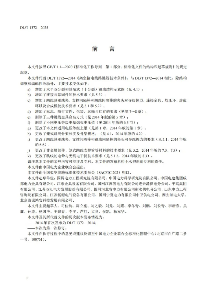 DL/T 1372-2025 架空输电线路跳线技术条件第3页预览图