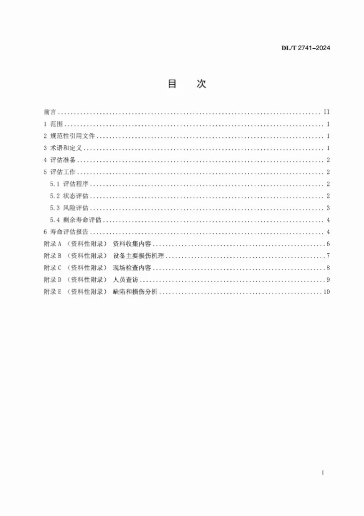 DL/T 2741-2024 立式水轮发电机寿命评估技术导则第3页预览图