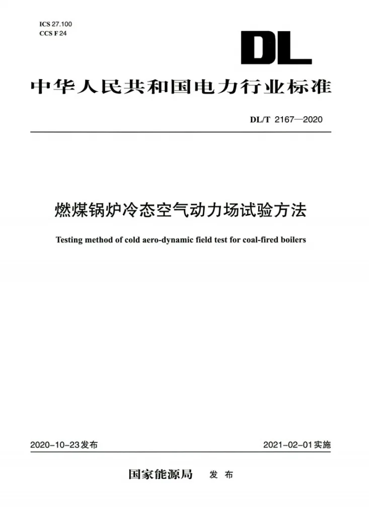 DL/T 2167-2020 燃煤锅炉冷态空气动力场试验方法第1页预览图