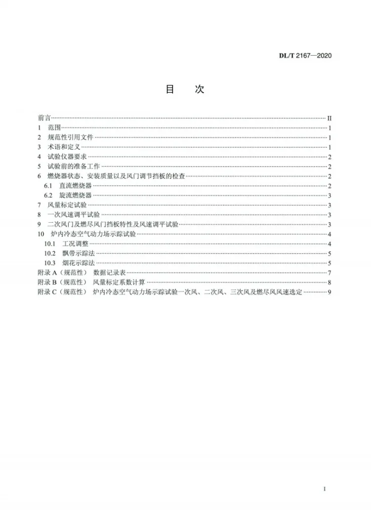 DL/T 2167-2020 燃煤锅炉冷态空气动力场试验方法第2页预览图
