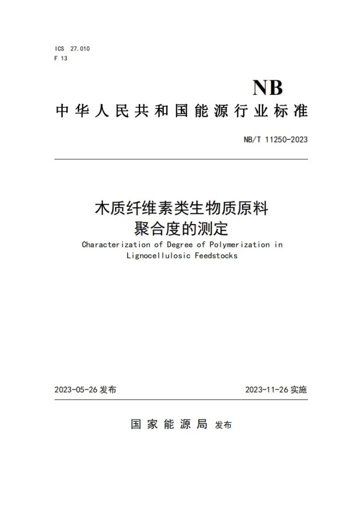 NB/T 11250-2023 木质纤维素类生物质原料聚合度的测定第1页预览图