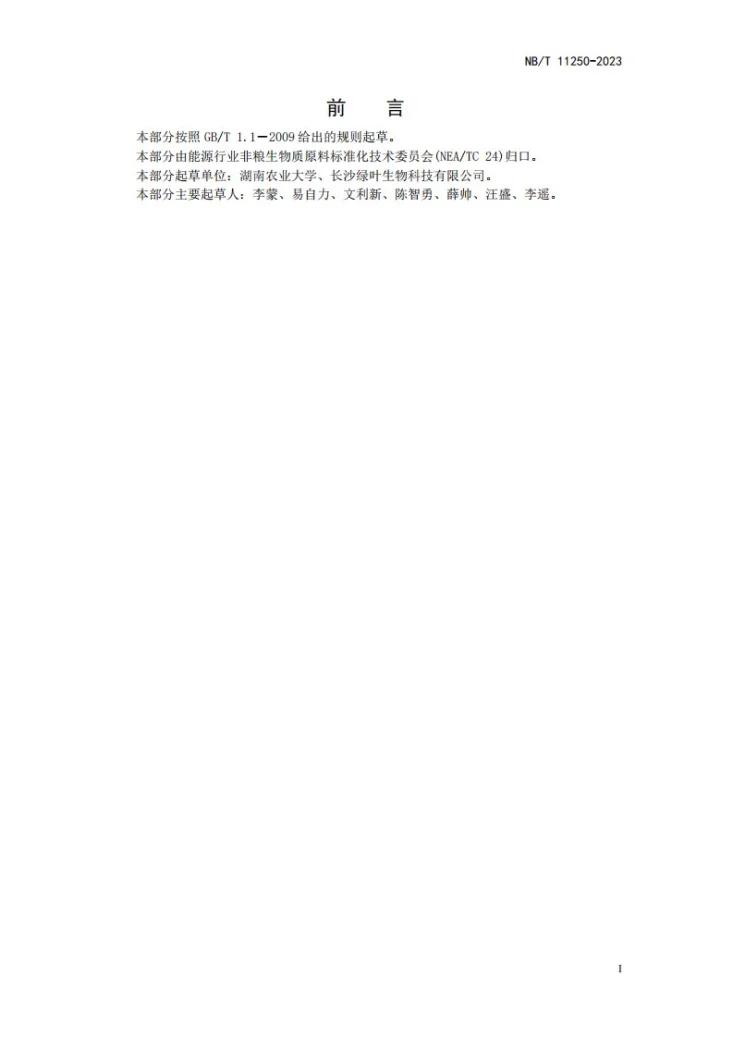 NB/T 11250-2023 木质纤维素类生物质原料聚合度的测定第3页预览图