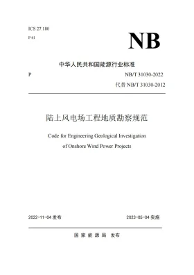 NB/T 31030-2022预览图