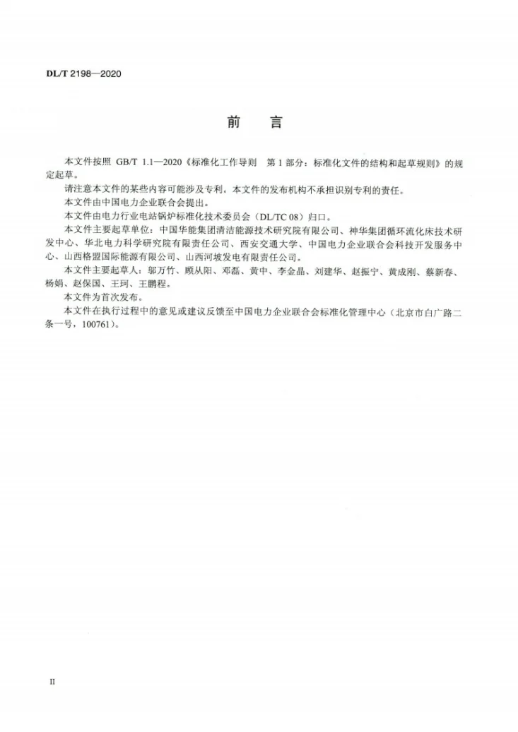 DL/T 2198-2020 超临界循环流化床锅炉运行导则第3页预览图