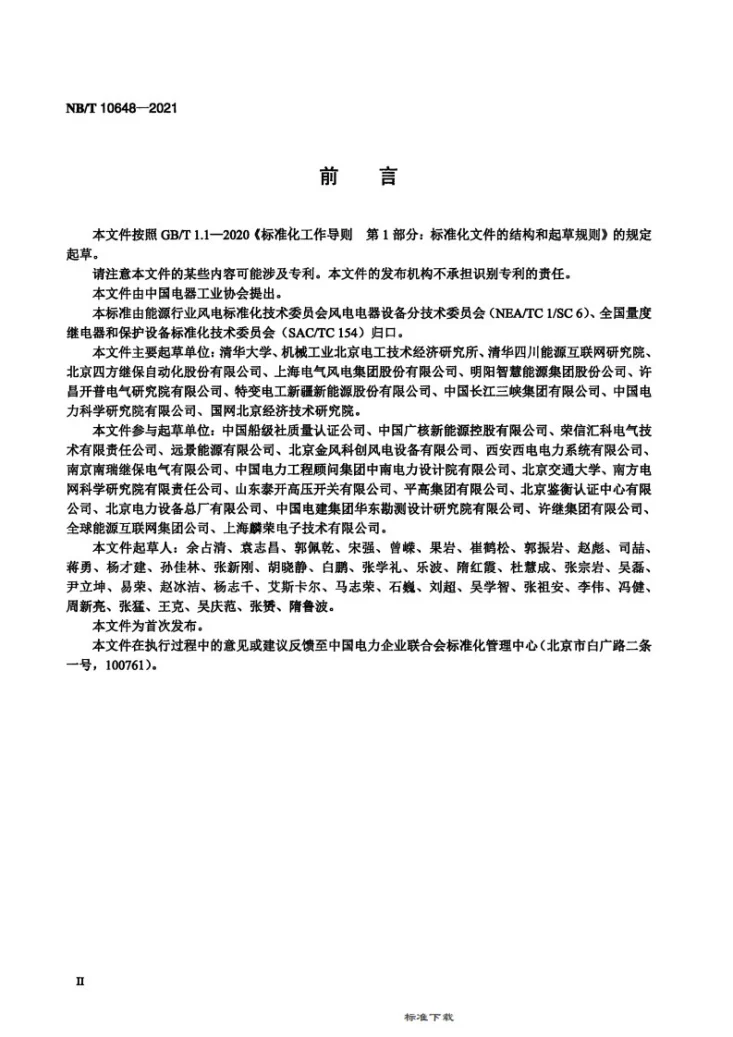 NB/T 10648-2021 海上风电场 直流接入电力系统控制保护设备 技术规范第3页预览图