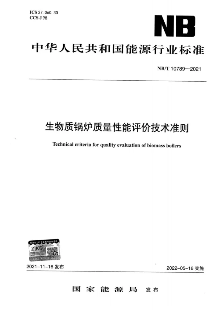NB/T 10789-2021 生物质锅炉质量性能评价技术准则第1页预览图