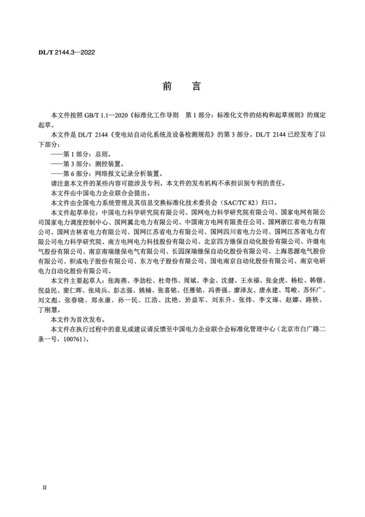 DL/T 2144.3-2022 变电站自动化系统及设备检测规范 第3部分：测控装置第3页预览图