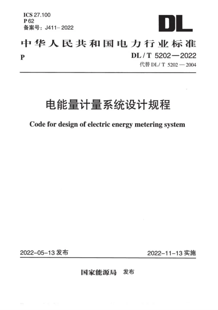 DL/T 5202-2022 电能量计量系统设计规程第1页预览图