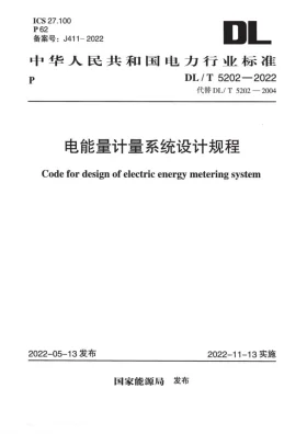 DL/T 5202-2022预览图