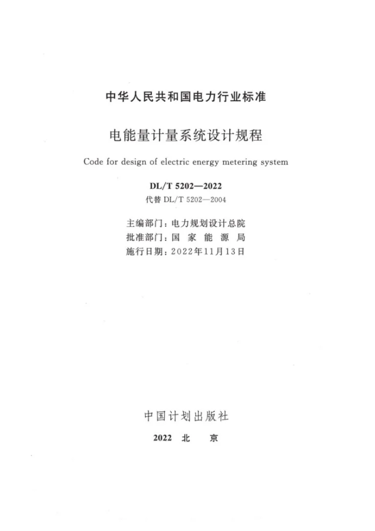 DL/T 5202-2022 电能量计量系统设计规程第2页预览图